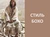 Стиль бохо