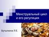 Менструальный цикл и его регуляция
