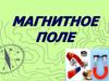 Магнитное поле. Историческая справка