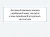 Активна й пасивна лексика української мови: застарілі слова (архаїзми й історизми), неологізми