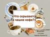Что скрывается в чашке кофе?