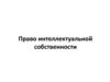 Право интеллектуальной собственности