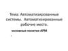 Автоматизированные системы. Автоматизированные рабочие места