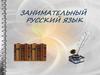 Занимательный русский язык