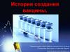 История создания вакцины
