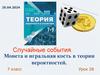 Случайные события. Монета и игральная кость в теории вероятностей. 7 класс