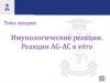 Иммунологические реакции
