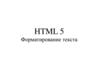 HTML 5. Форматирование текста