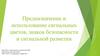 Предназначение и использование сигнальных цветов, знаков безопасности и сигнальной разметки