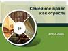 Семейное право как отрасль