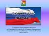 Бюджет для граждан