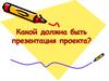 Какой должна быть презентация проекта?