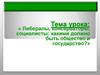 Либералы, консерваторы, социалисты: какими должно быть общество и государство?