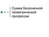 Сумма бесконечной геометрической прогрессии