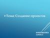 Создание проектов. 3 класс