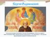 Сергий Радонежский