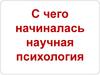 С чего начиналась научная психология