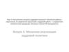 Классические концепты кадров. политики и технологии работы с персоналом. Тема 3. Вопрос 6. Механизм реализации кадровой политики