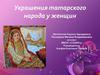 Украшения татарского народа у женщин