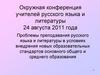 Окружная конференция учителей русского языка и литературы 24 августа 2011 года