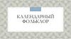 Календарный фольклор