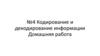 Тема №4. Кодирование и декодирование информации. Домашняя работа