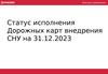 Статус исполнения Дорожных карт внедрения. Всегда в движении!