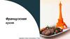 Французская кухня