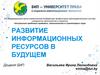 Развитие информационных ресурсов в будущем