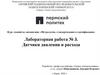 Датчики давления и расхода. Лабораторная работа № 3
