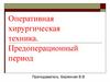 Оперативная хирургическая техника. Предоперационный период