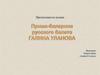 Прима-балерина русского балета Галина Уланова