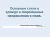 Основные стили в одежде и современные направления в моде