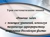 Решение задач с помощью уравнений, используя технические характеристики вооружения Российского флота