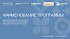 Долгосрочная/ краткосрочная образовательная программа/ образовательный интенсив