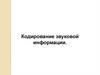 Кодирование звуковой информации