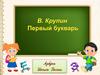 В. Крупин. Первый букварь