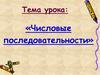 Числовые последовательности