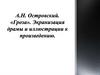 Пьеса А.Н. Островского «Гроза». Экранизация драмы и иллюстрации к произведению