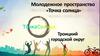 Точка солнца. Молодежное пространство
