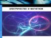 Электричество и магнетизм