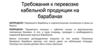 Требования к перевозке кабельной продукции на барабанах