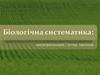 Біологічна систематика: мегатаксономія і огляд таксонів