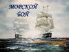 Морской бой