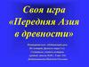 Своя игра «Передняя Азия в древности»