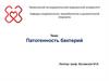 Патогенность бактерий