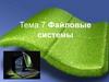 Файловые системы. Тема 7