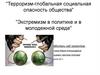 Терроризм-глобальная социальная опасность общества