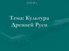 Культура Древней Руси