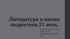 Проблемы чтения книг подросткам в 21 веке